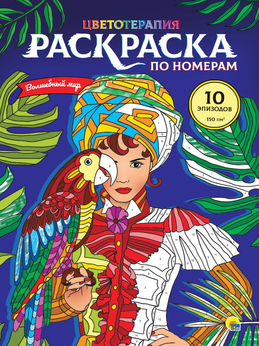 

РАСКРАСКА по номерам. ВОЛШЕБНЫЙ МИР (МАКСИ)