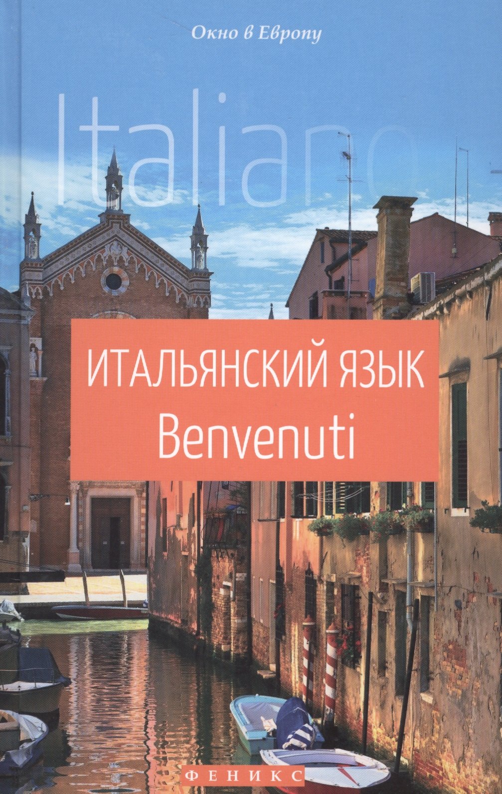 Итальянский язык Benvenuti 174₽