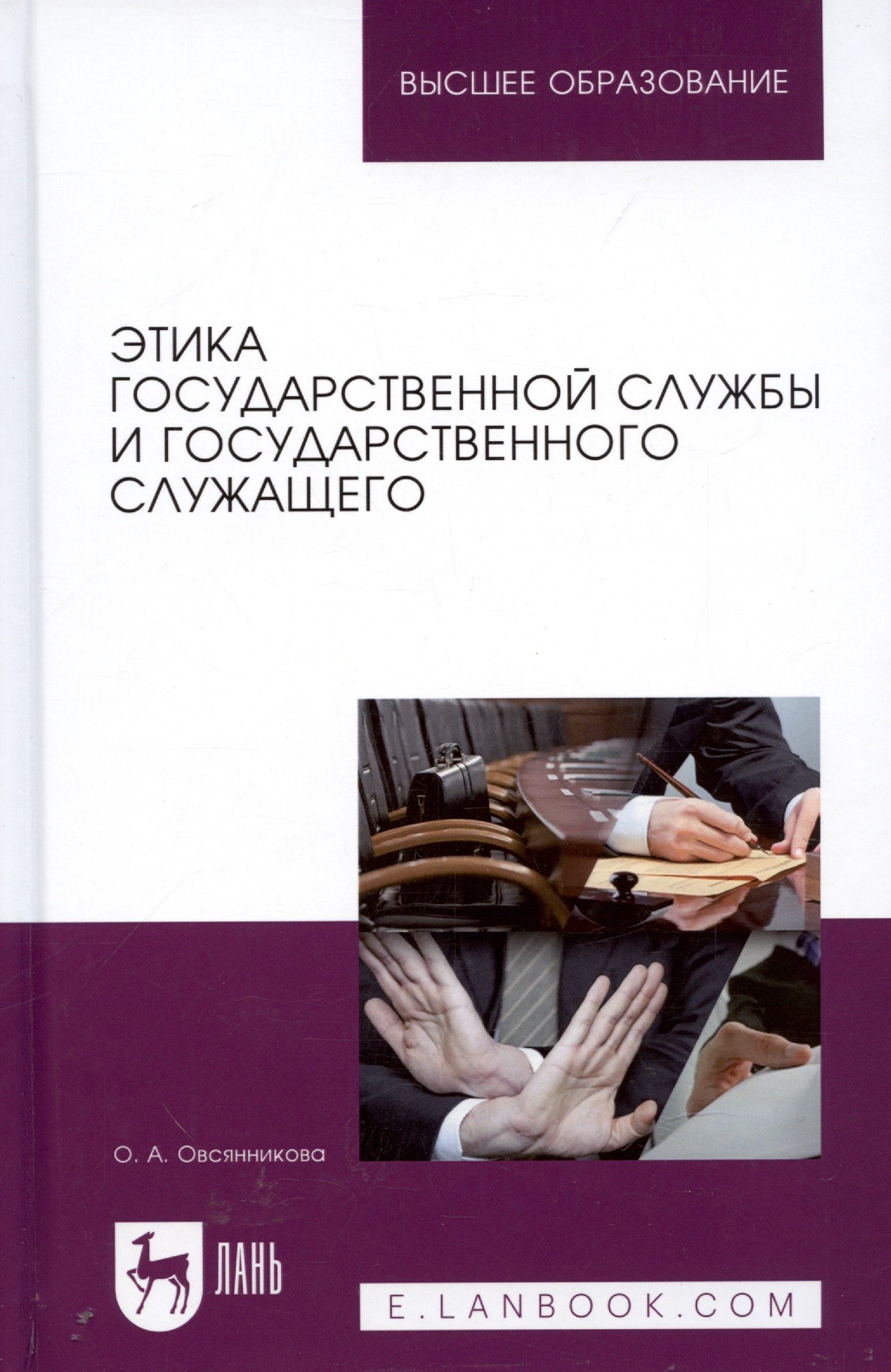 

Этика государственной службы и государственного служащего. Учебное пособие