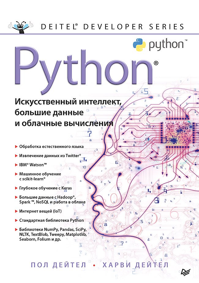 

Python. Искусственный интеллект, большие данные и облачные вычисления