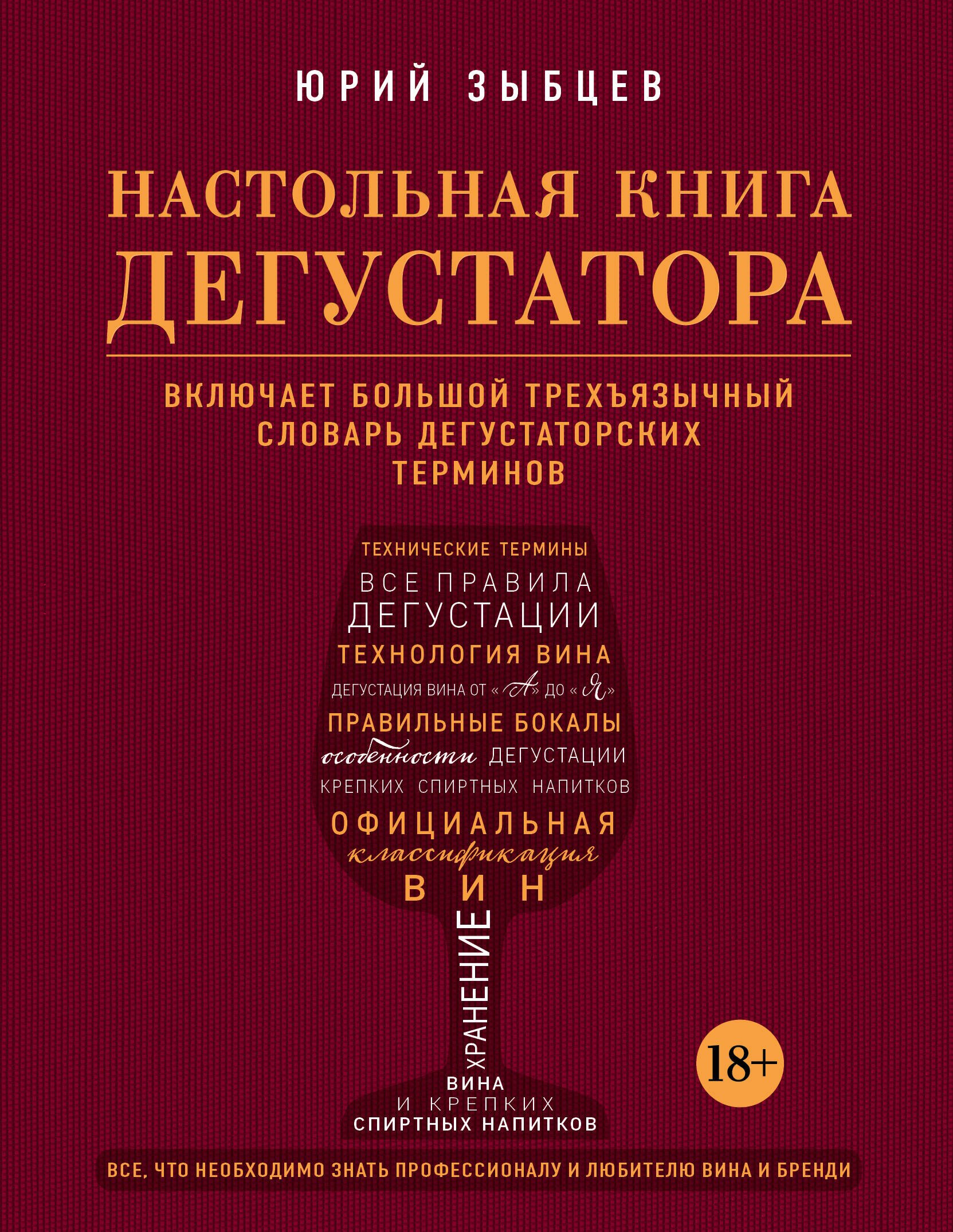 

Настольная книга дегустатора. Все, что необходимо знать как профессионалу, так и любителю вина и бренди