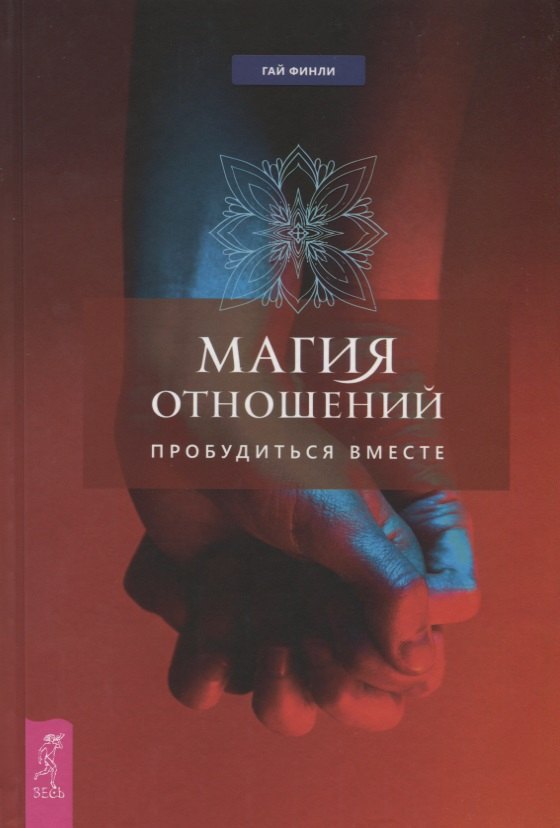 Магия отношений пробудиться вместе 342₽