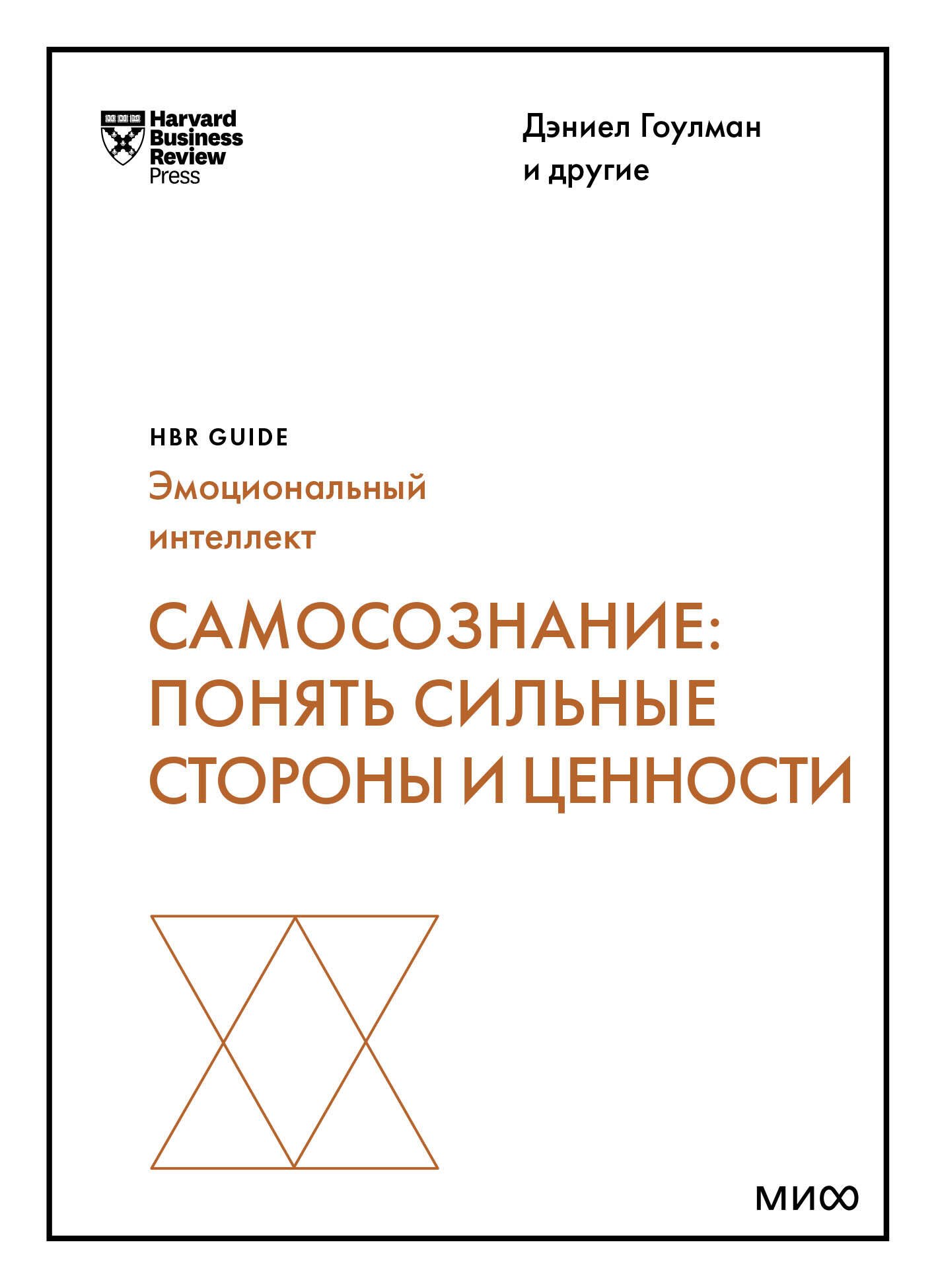 

Самосознание: понять сильные стороны и ценности (HBR Guide: EQ)