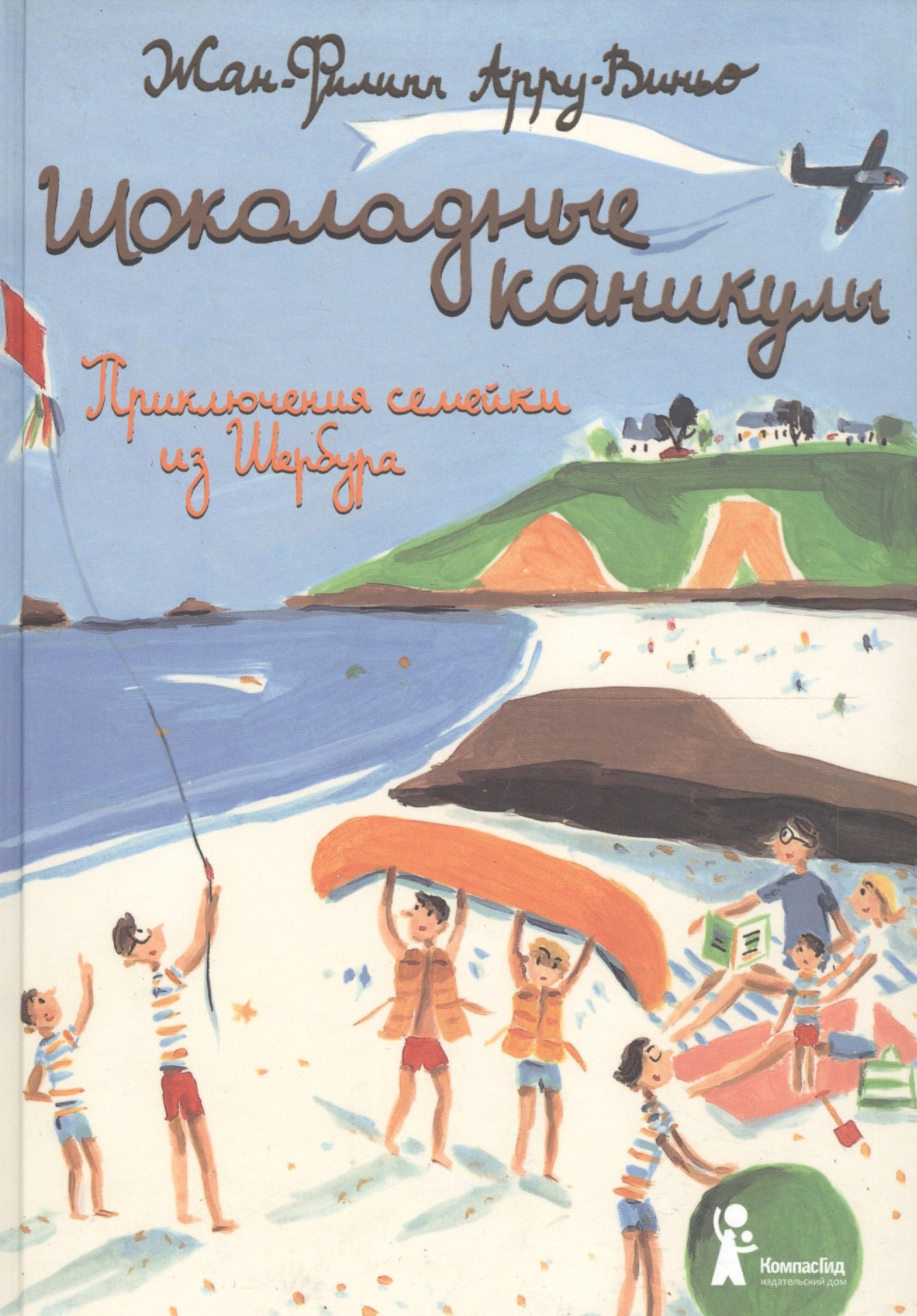 

Шоколадные каникулы. Приключения семейки из Шербура / 3-е изд., испр.