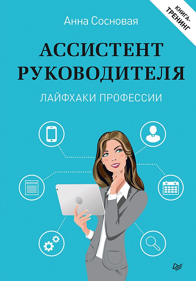 

Ассистент руководителя. Лайфхаки профессии. Книга-тренинг