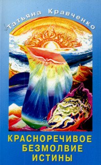 Красноречивое безмолвие истины 219₽