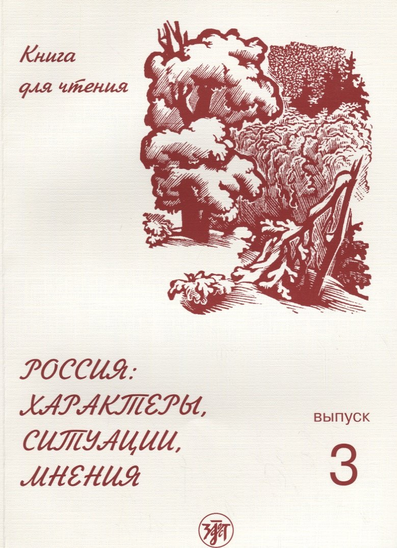 

Россия: характеры, ситуации, мнения : книга для чтения : В 3 вып. Вып. 3. Мнения