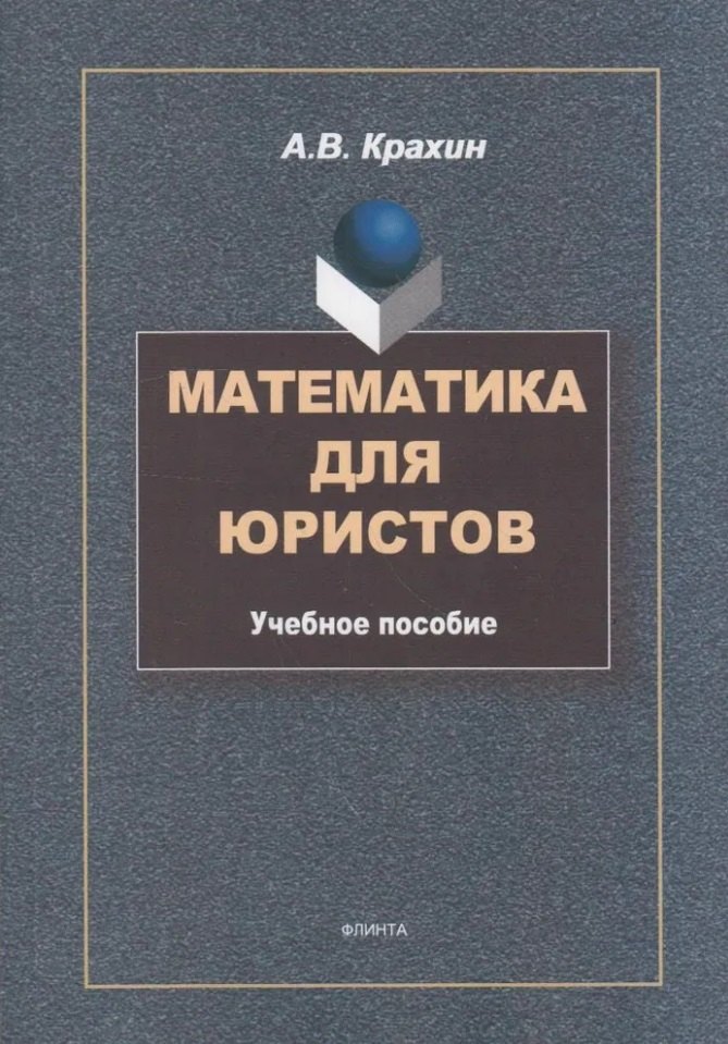 Математика для юристов учебное пособие 499₽