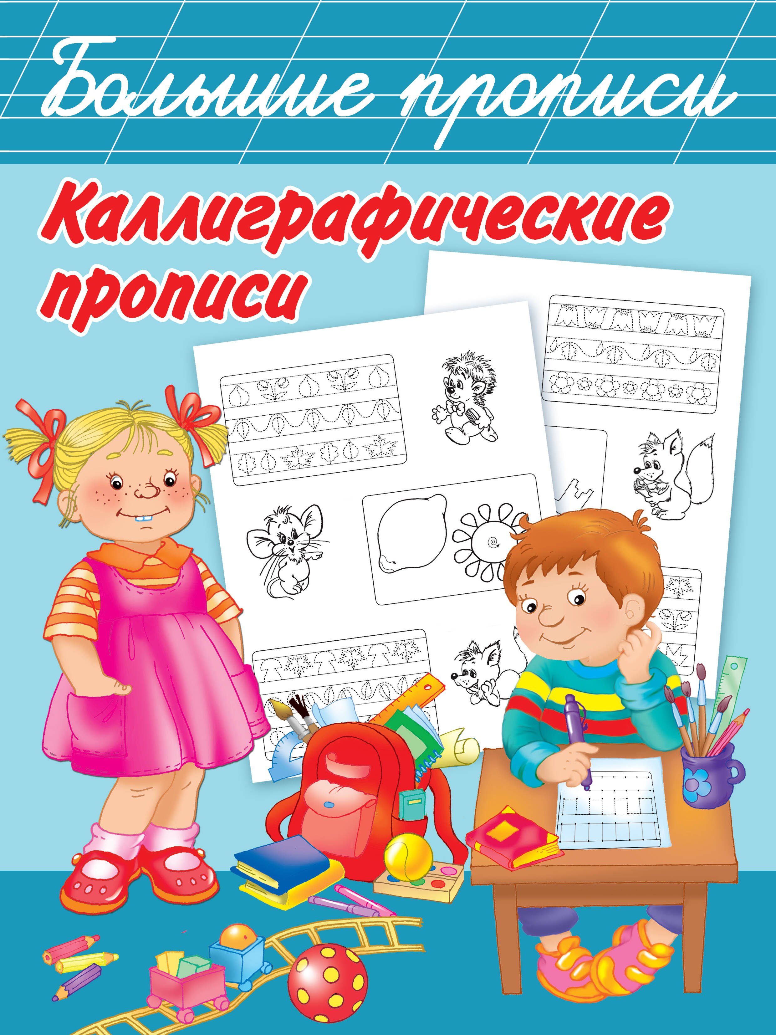 

Каллиграфические прописи