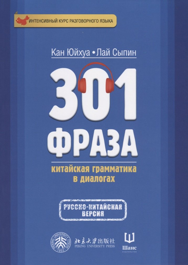 

301 фраза Китайская грамматика в диалогах. Т. 2