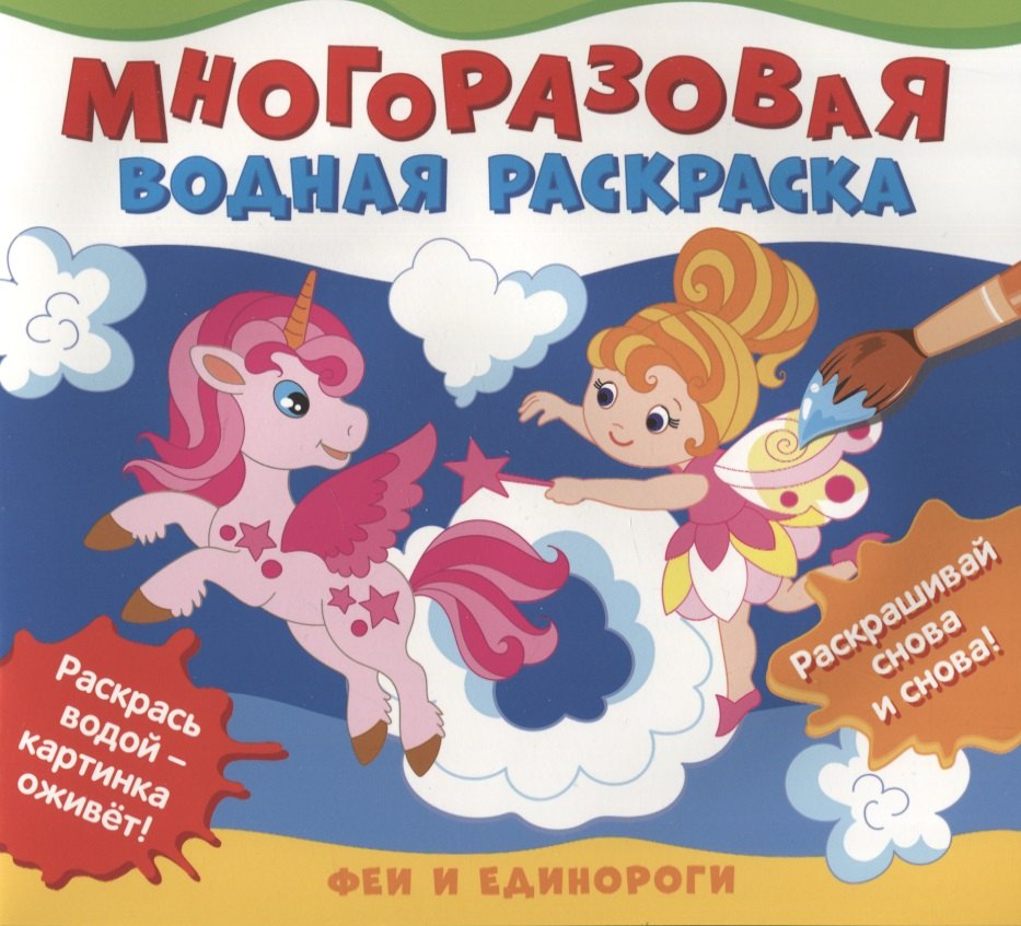 Феи и единороги. Многоразовые водные раскраски