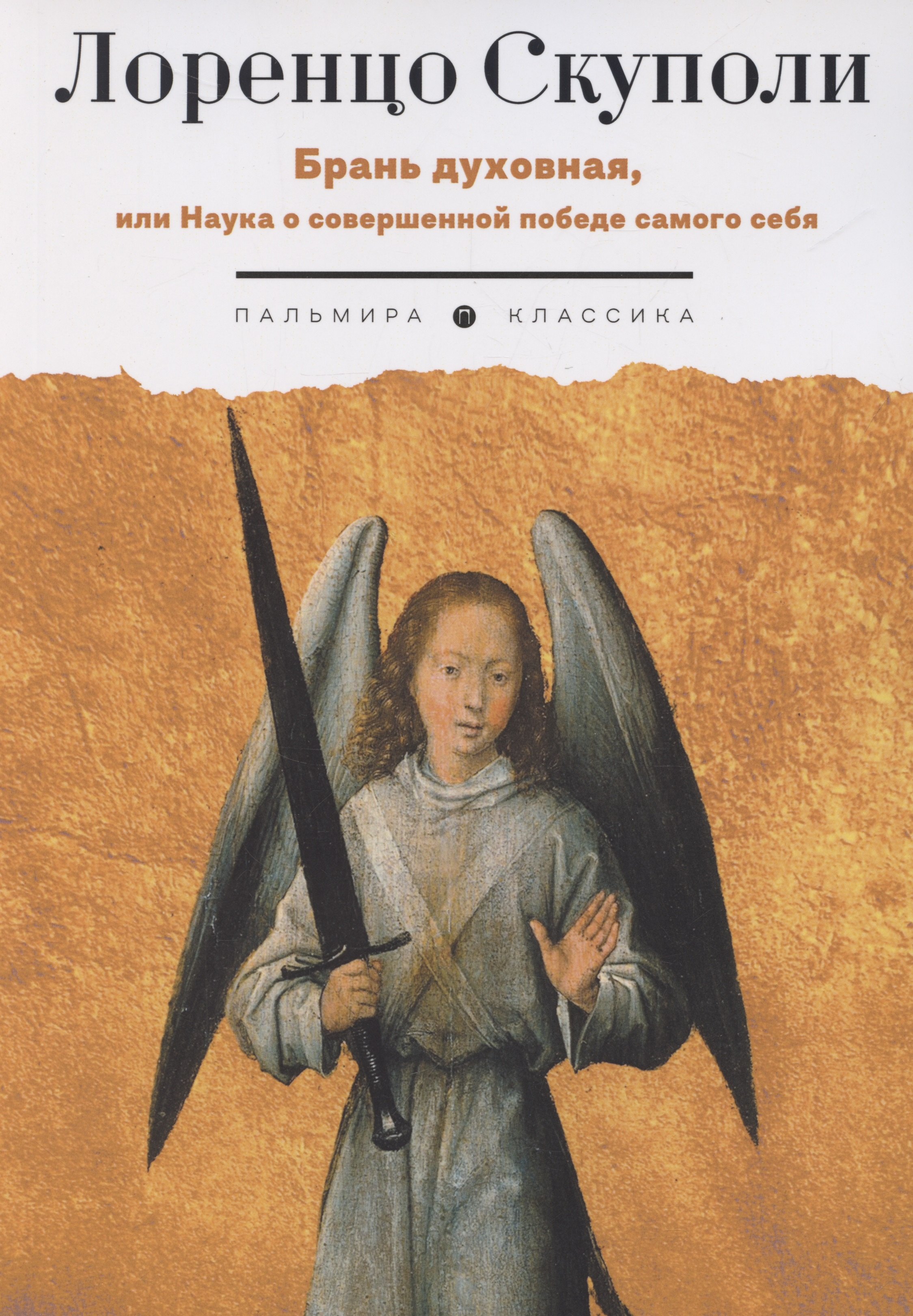 

Брань духовная, или Наука о совершенной победе самого себя