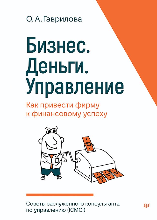 Гаврилова Ольга Евгеньевна: Бизнес. Деньги. Управление. Как привести фирму к финансовому успеху