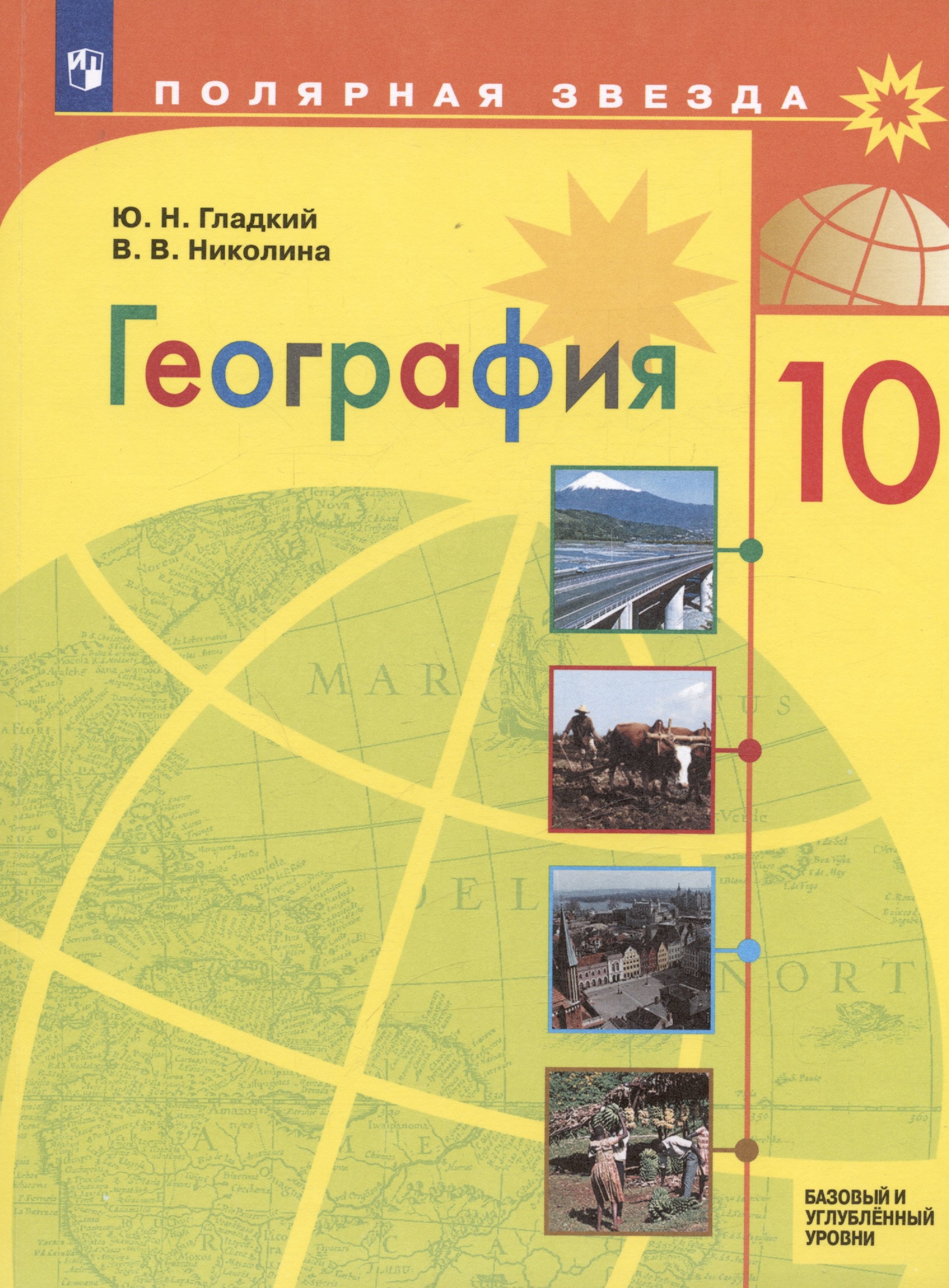 

География. 10 класс. Учебник. Базовый и углублённый уровни