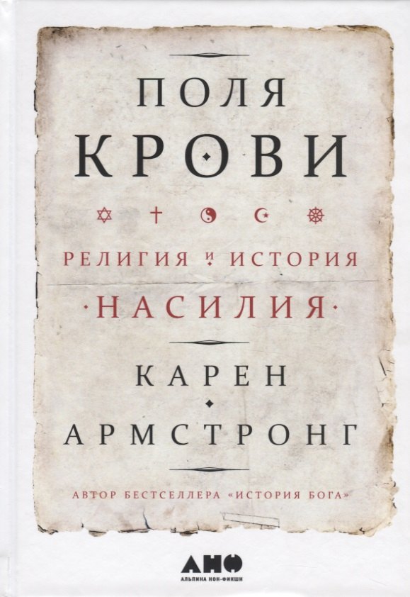 Поля крови Религия и история насилия 950₽