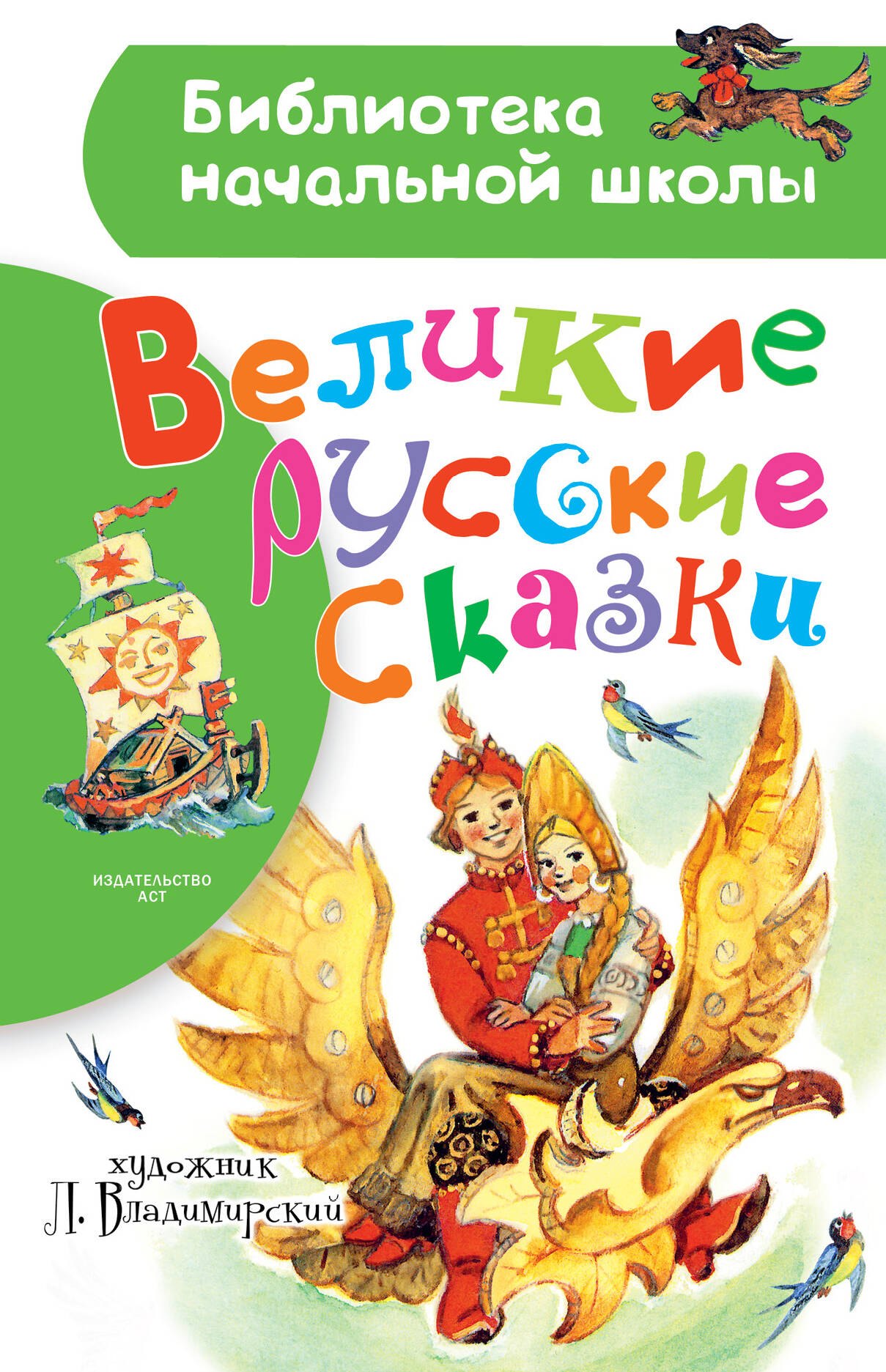 

Великие русские сказки. Рисунки Л. Владимирского