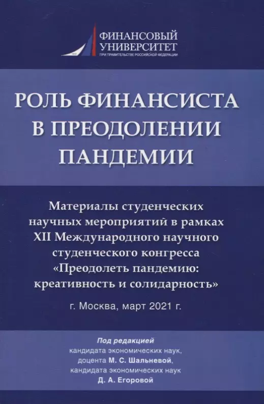 Роль финансиста в преодолении пандемии. Материалы студенческих научных мероприятий в рамках XII Международного научного студенческого конгресса «Преодолеть пандемию: креативность и солидарность» г.Москва, март 2021 г.