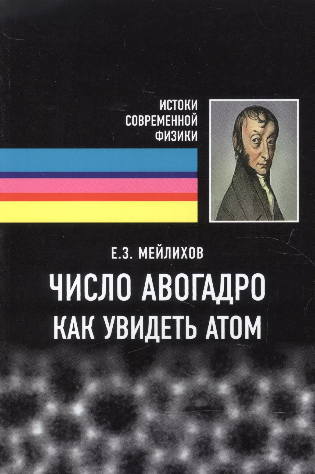 Число Авогадро. Как увидеть атом