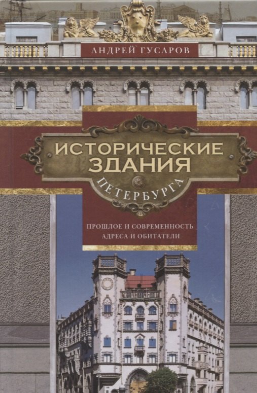 

Исторические здания Петербурга. Прошлое и современность. Адреса и обитатели