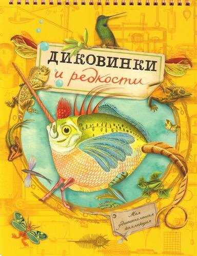 Моя удивительная коллекция Диковинки и редкости 472₽