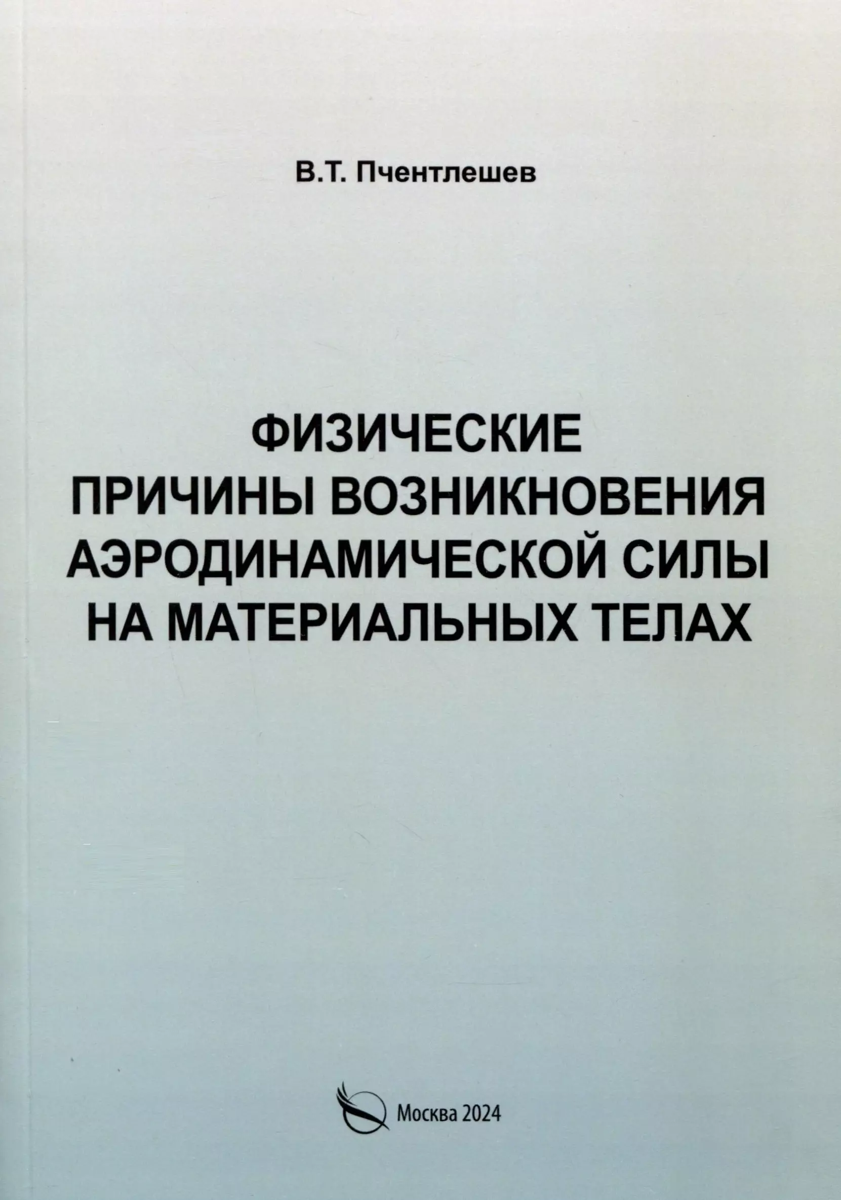 

Физические причины возникновения аэродинамической силы на материальных телах