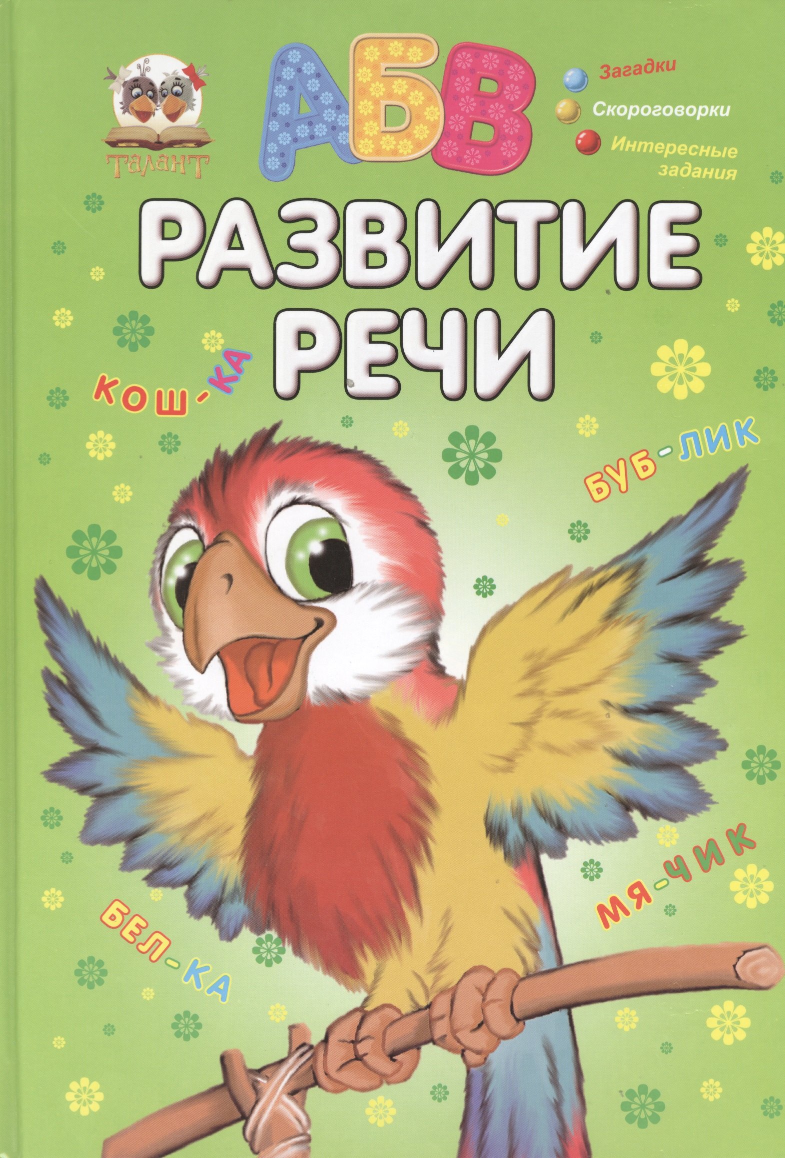 Развитие речи 194₽