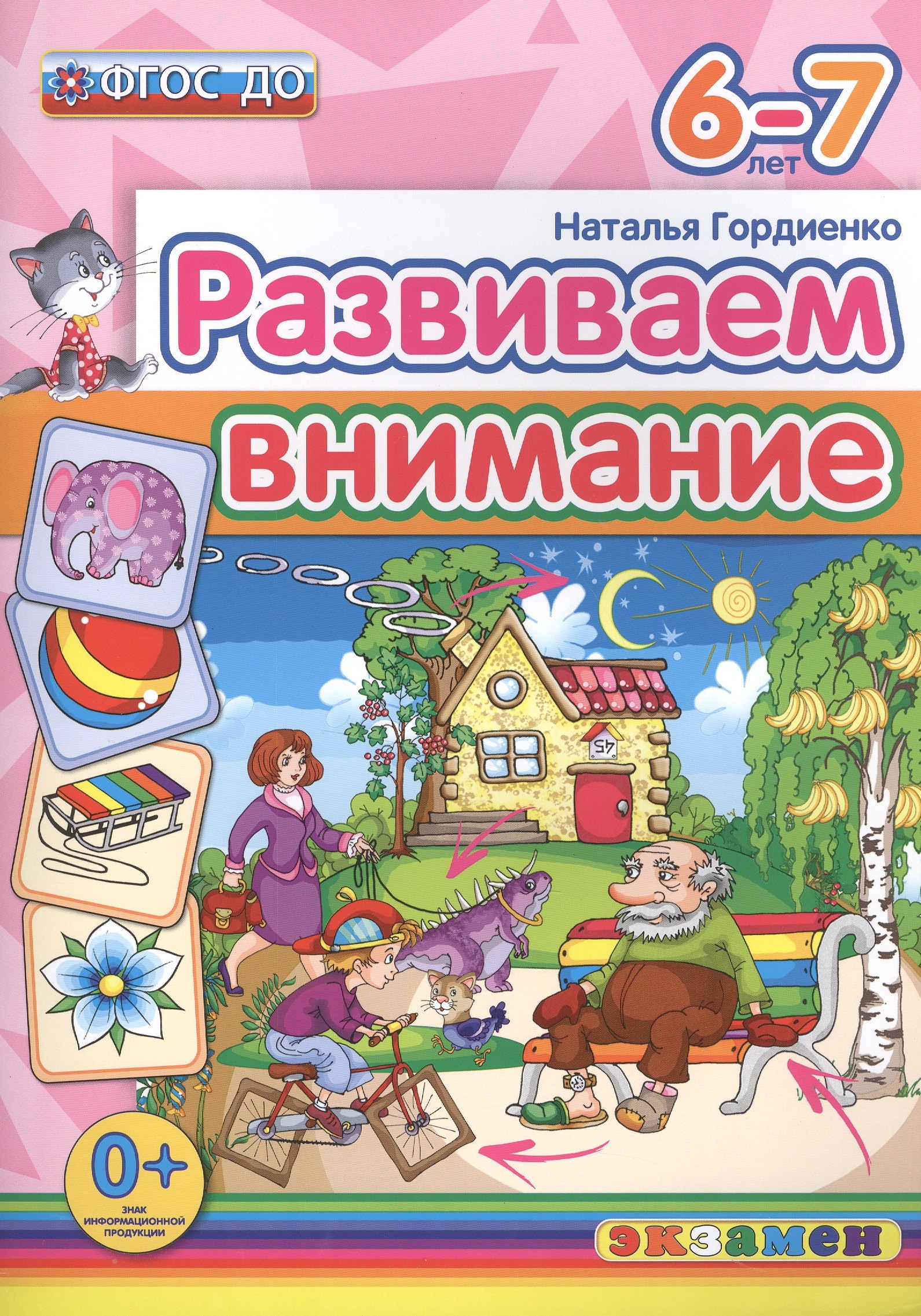 Гордиенко Наталья Ивановна: Развиваем внимание  6-7 лет. ФГОС ДО