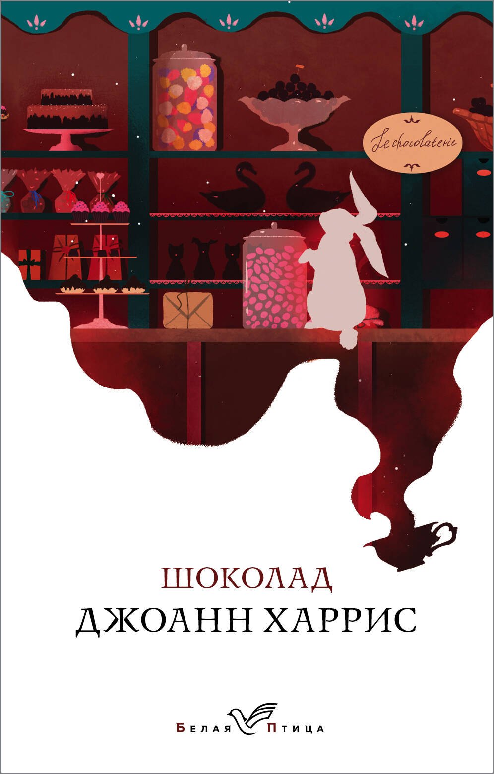 Харрис Джоанн: Шоколад