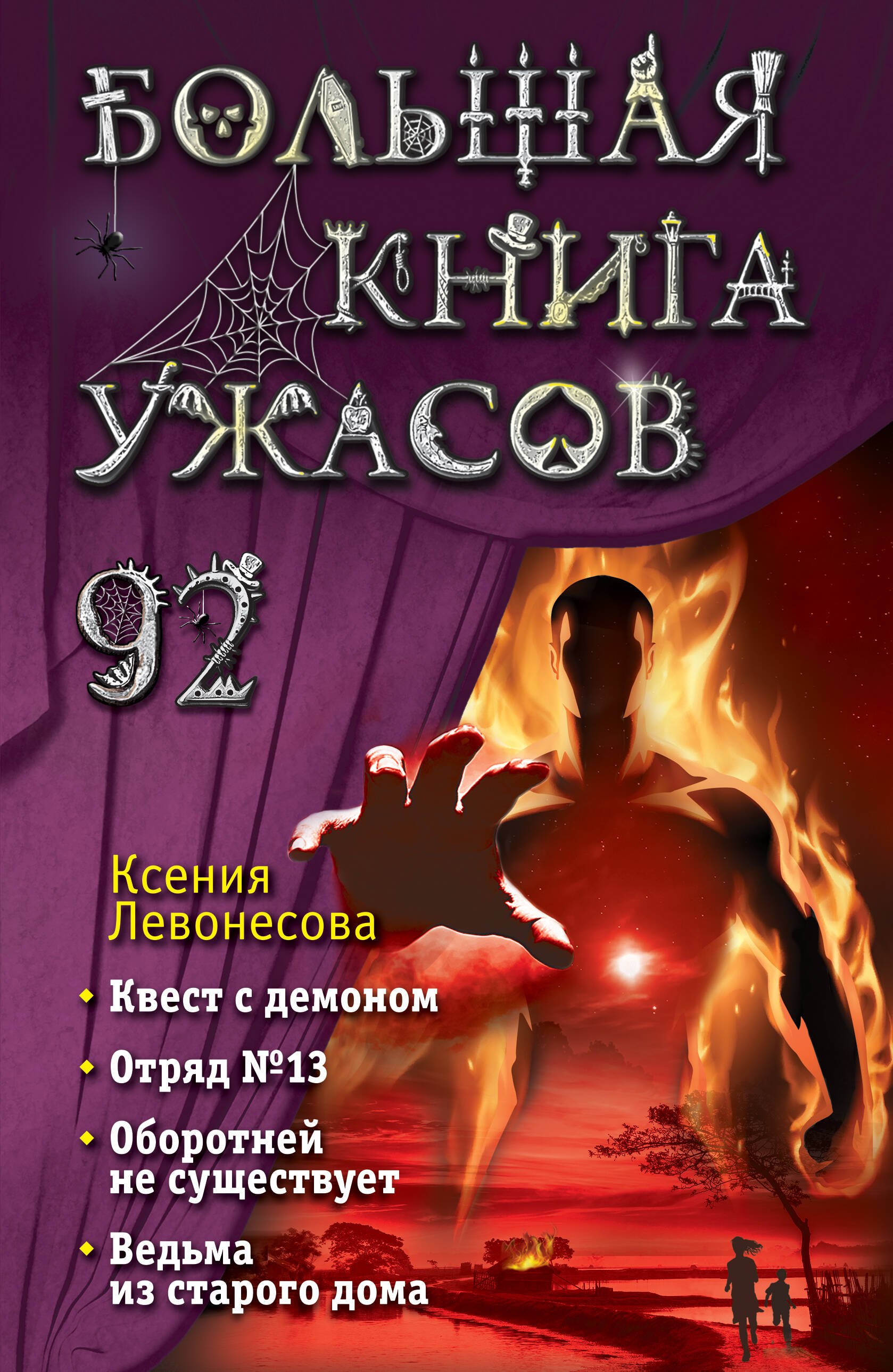 

Большая книга ужасов 92