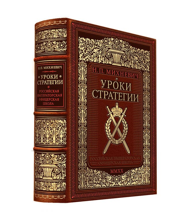 Михневич Николай Петрович: Уроки стратегии. Российская Императорская офицерская школа. Коллекционное издание карманного формата отпечатано лимитированным тиражом на бумаге премиум-класса и переплетено вручную по старинной техно