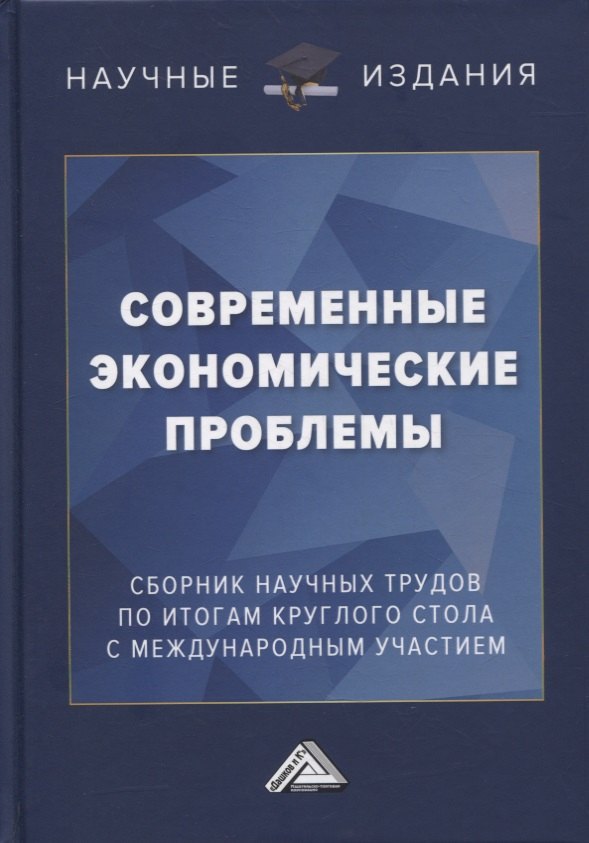 

Современные экономические проблемы: сборник научных трудов по итогам круглого стола с международным участием