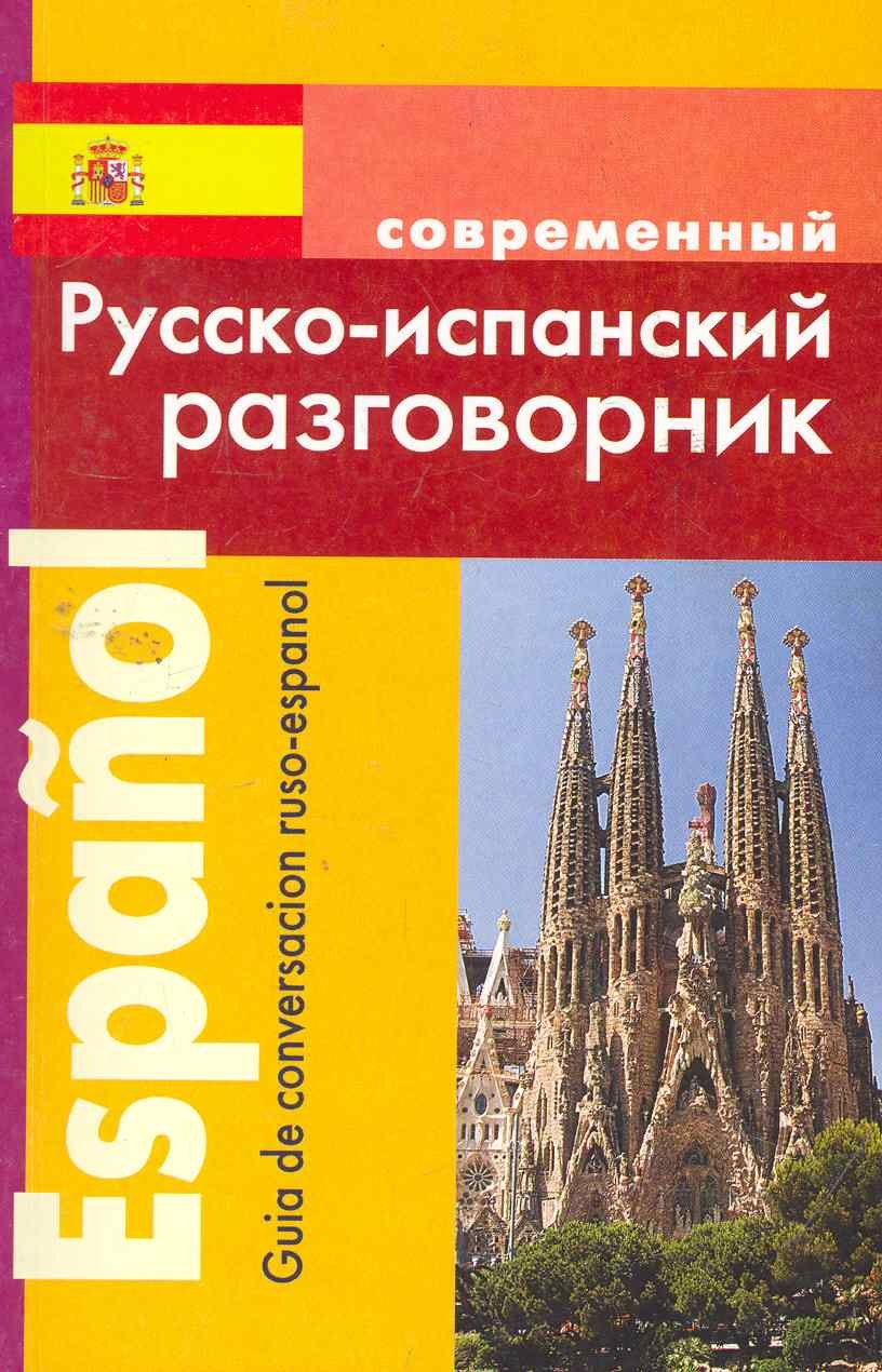 Покровский Сергей Иванович: Русско-испанский разговорник (м)