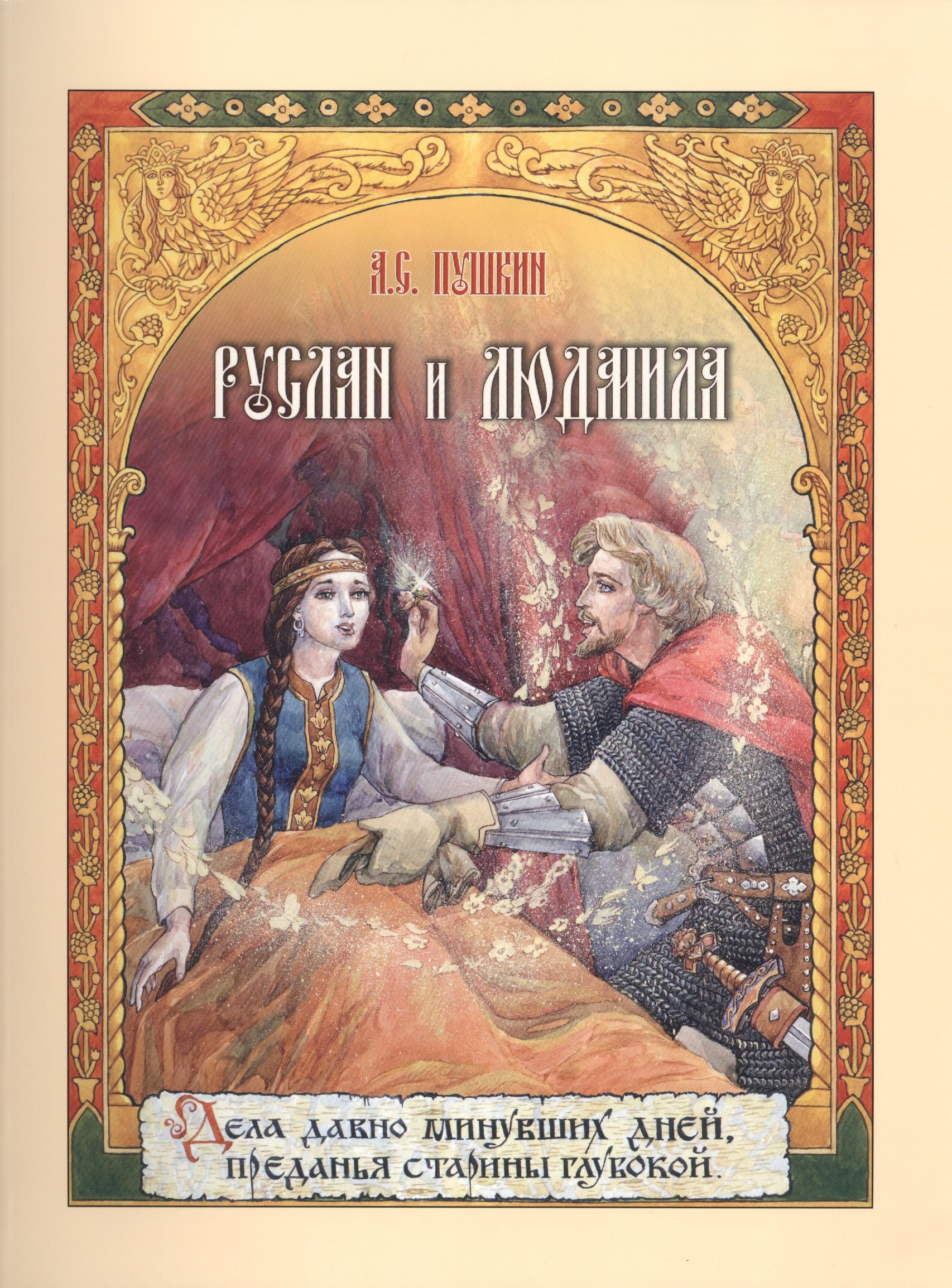 Руслан и Людмила