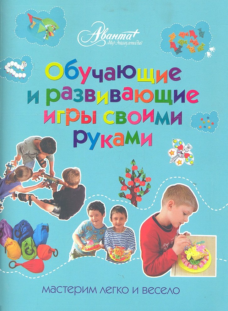 

Обучающие и развивающие игры своими руками : мастерим легко и весело