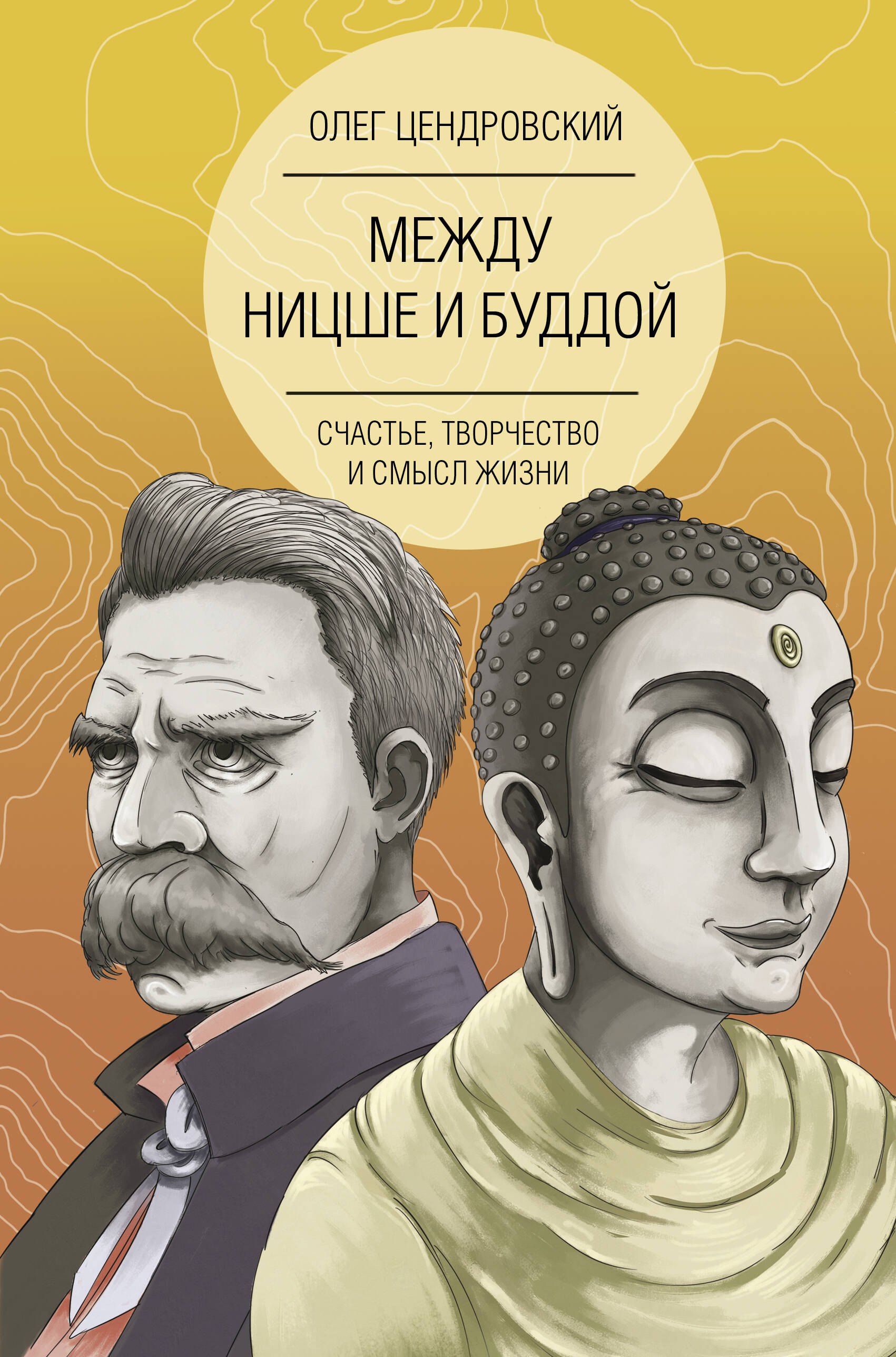 Цендровский Олег Юрьевич: Между Ницше и Буддой: счастье, творчество и смысл жизни
