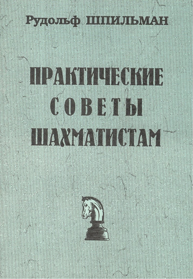 

Практические советы шахматистам (мБиблШахм) Шпильман (репринт 1930г.)