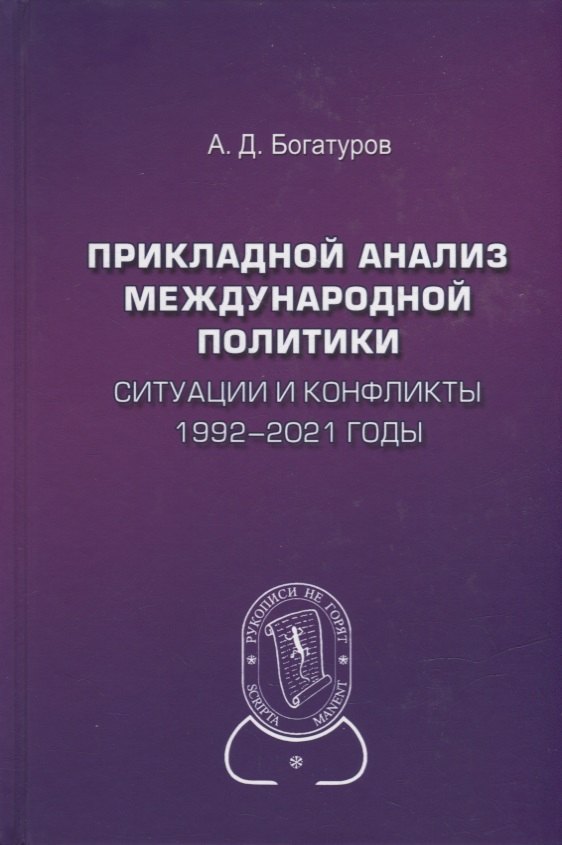

Прикладной анализ международной политики. Ситуации и конфликты. 1992-2021 годы: Научное издание