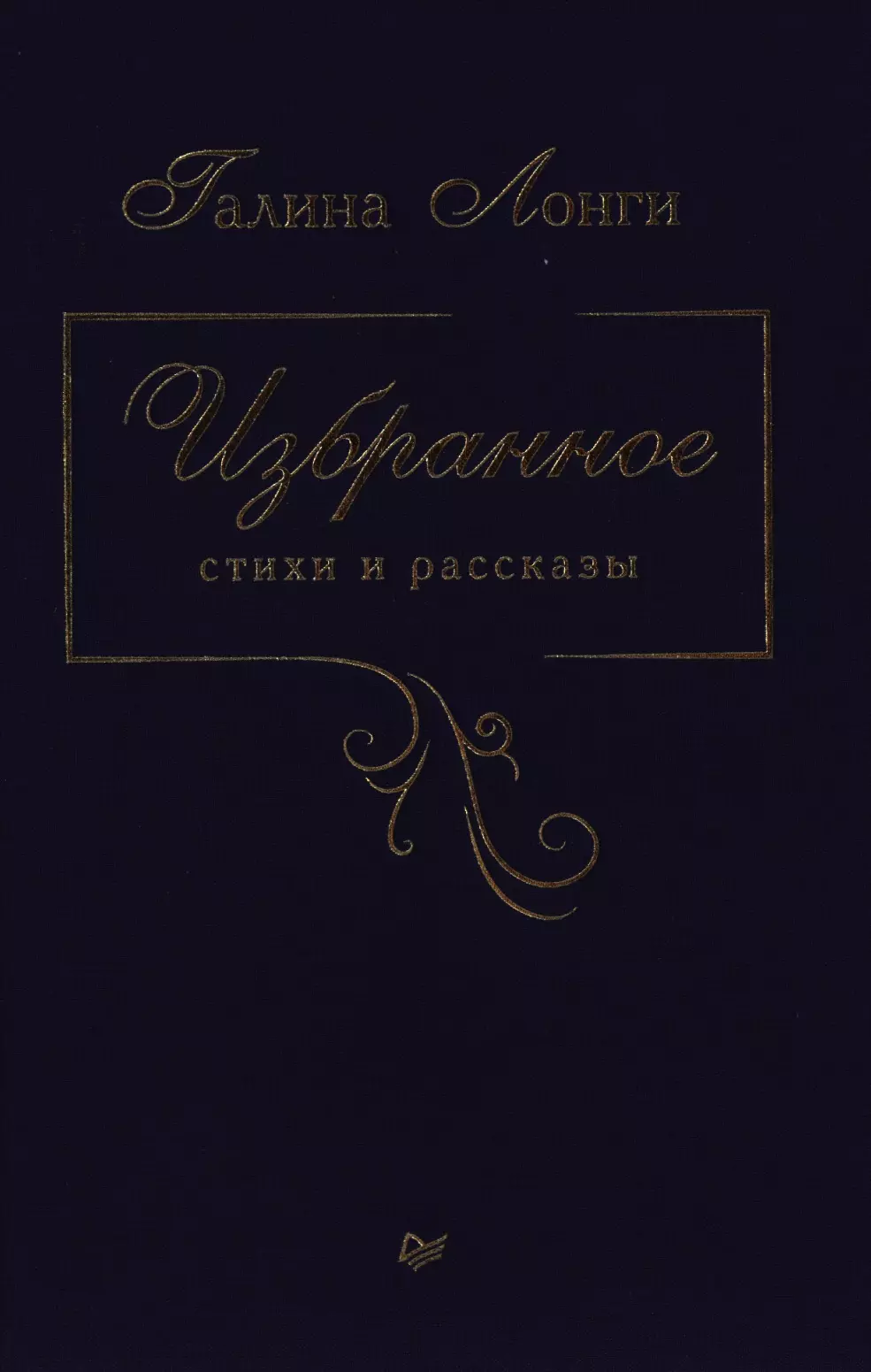 Избранное. Стихи и рассказы