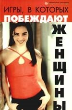 Игры в которых побеждают женщины 159₽