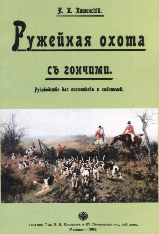 

Ружейная охота с гончими. Руководство для охотников и любителей