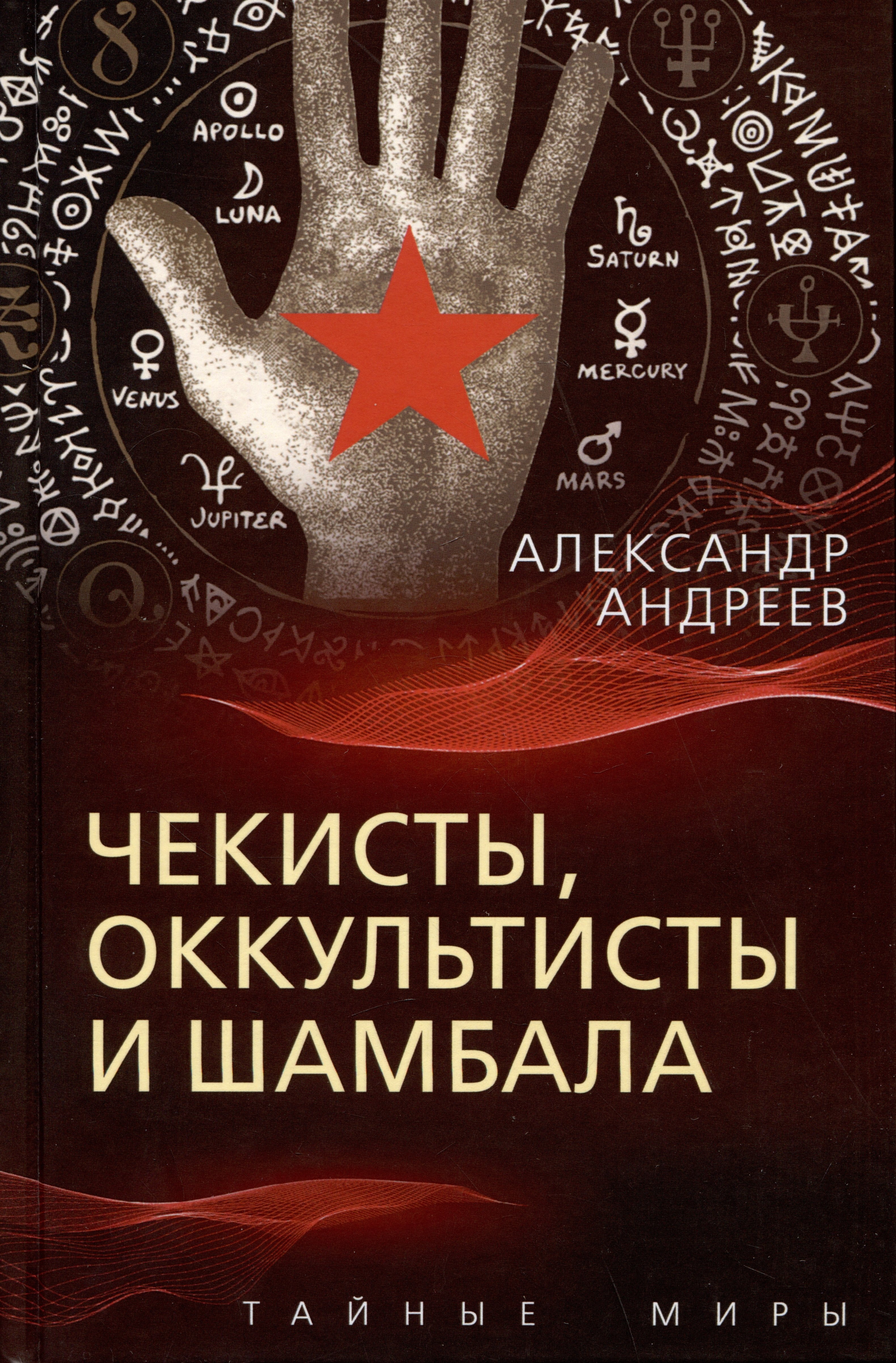 Андреев Александр Владимирович: Чекисты, оккультисты и Шамбала