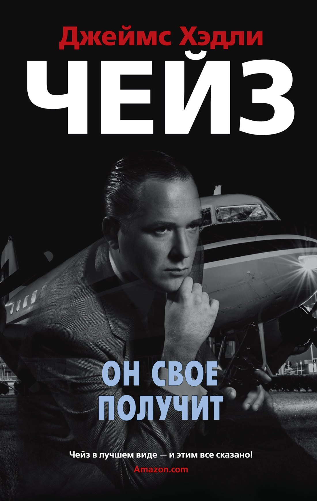 

Он свое получит