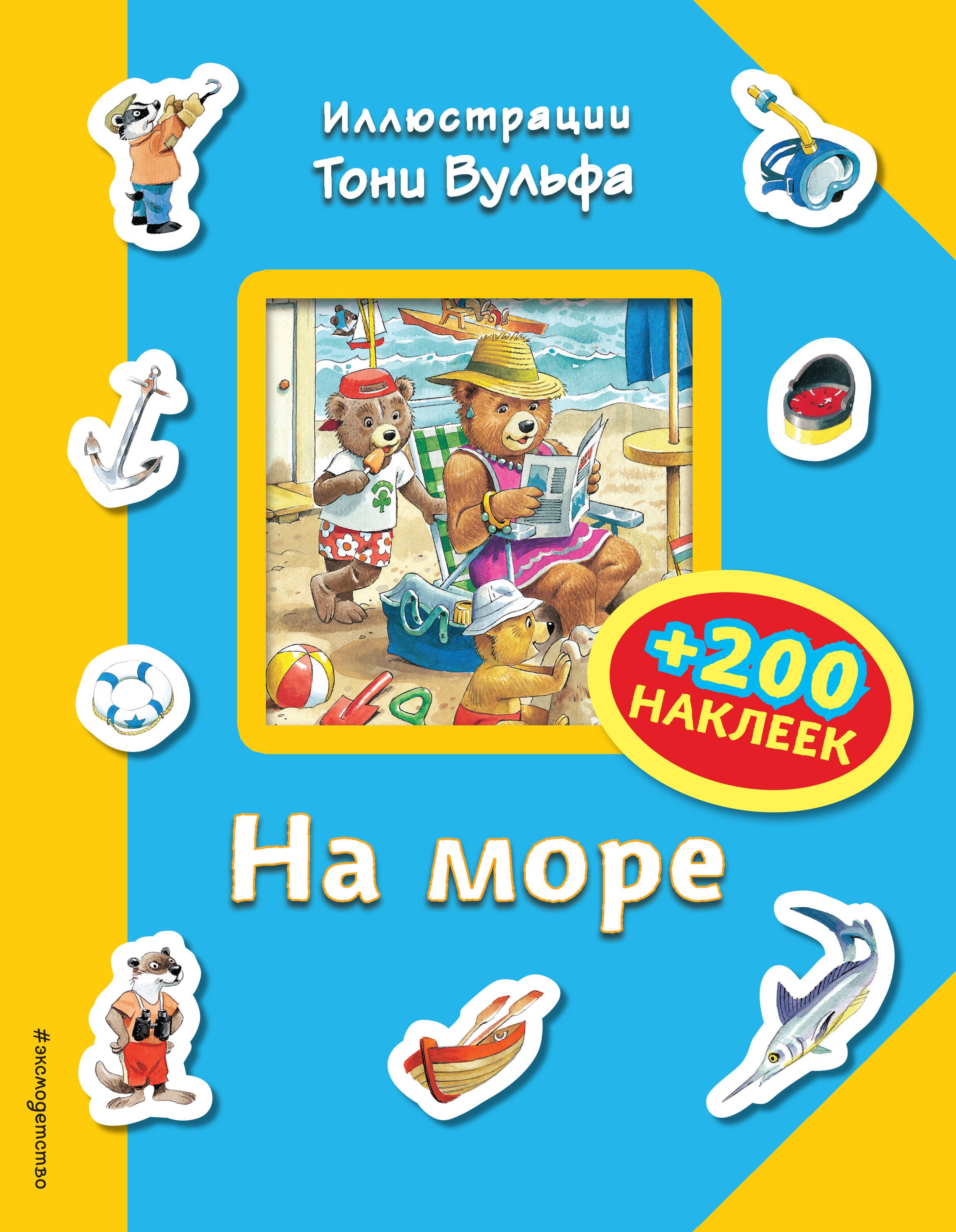 

На море (+200 наклеек)