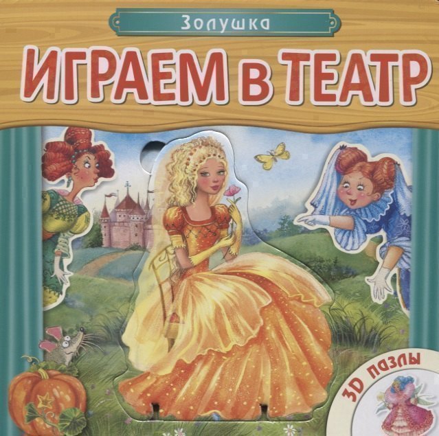 Играем в театр Книжка с пазлами Золушка 729₽