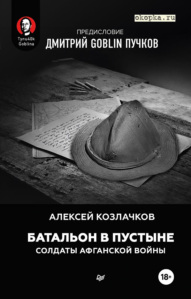 

Батальон в пустыне. Солдаты Афганской войны. Предисловие Дмитрий GOBLIN Пучков