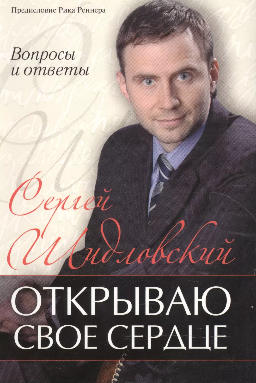 Открываю свое сердце.  (вопросы и ответы)