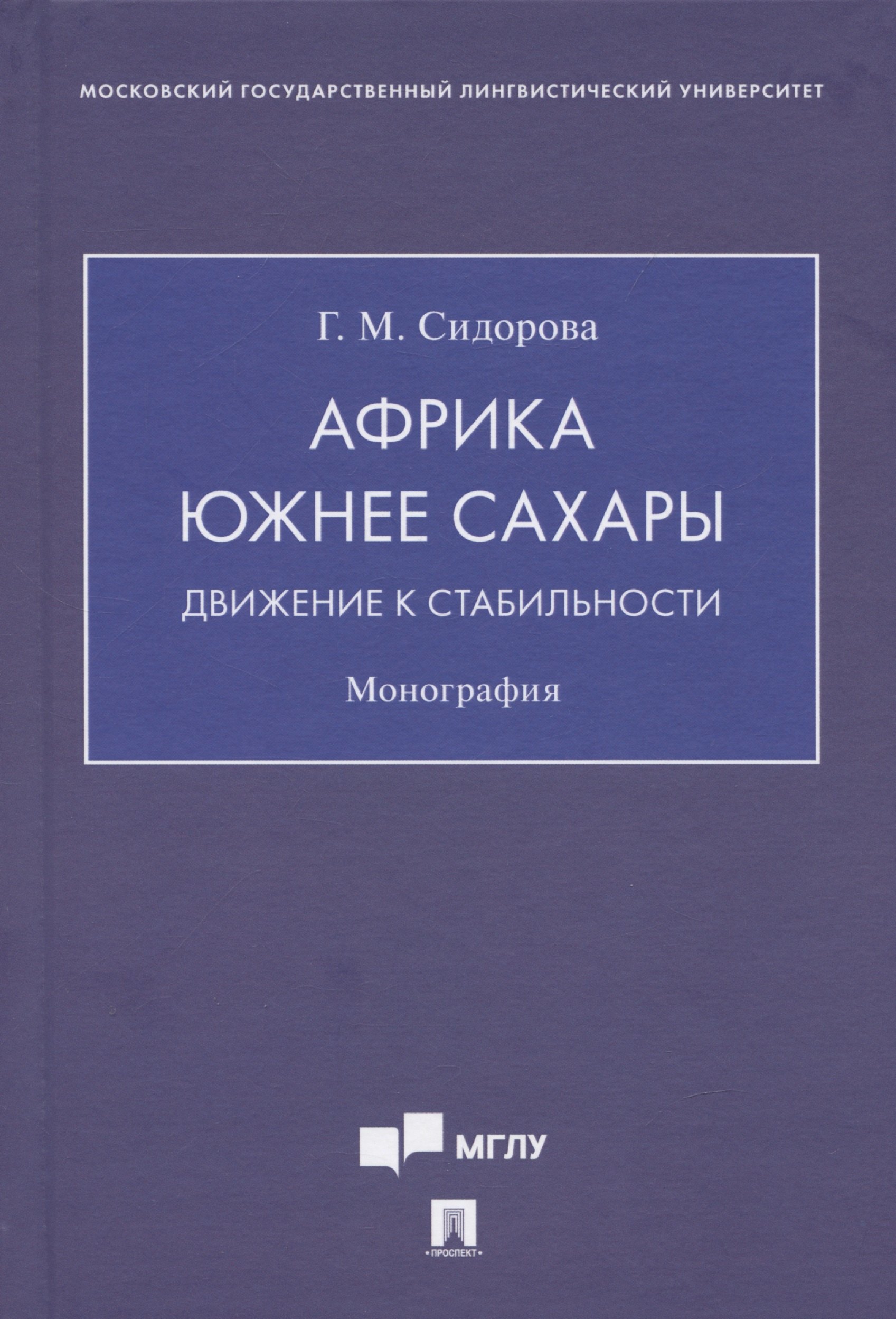 

Африка южнее Сахары: движение к стабильности. Монография