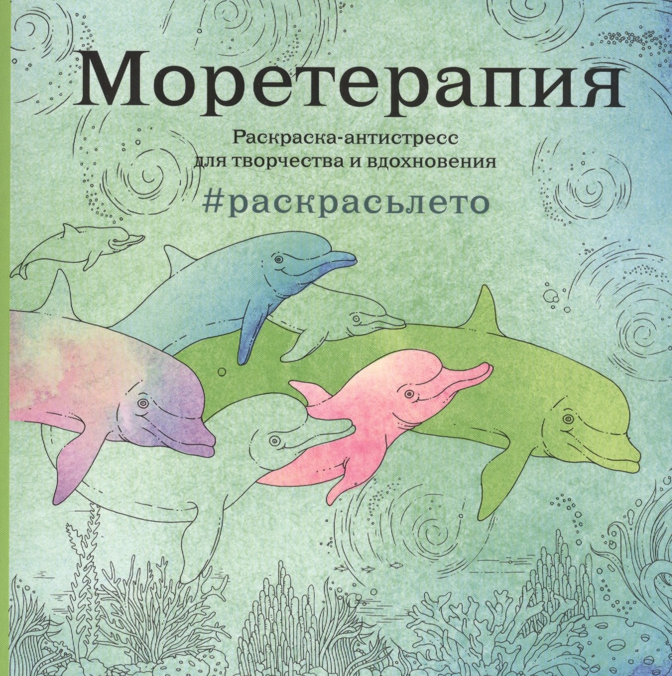 

Моретерапия.Раскраска-антистресс для творчества и вдохновения (летняя серия)