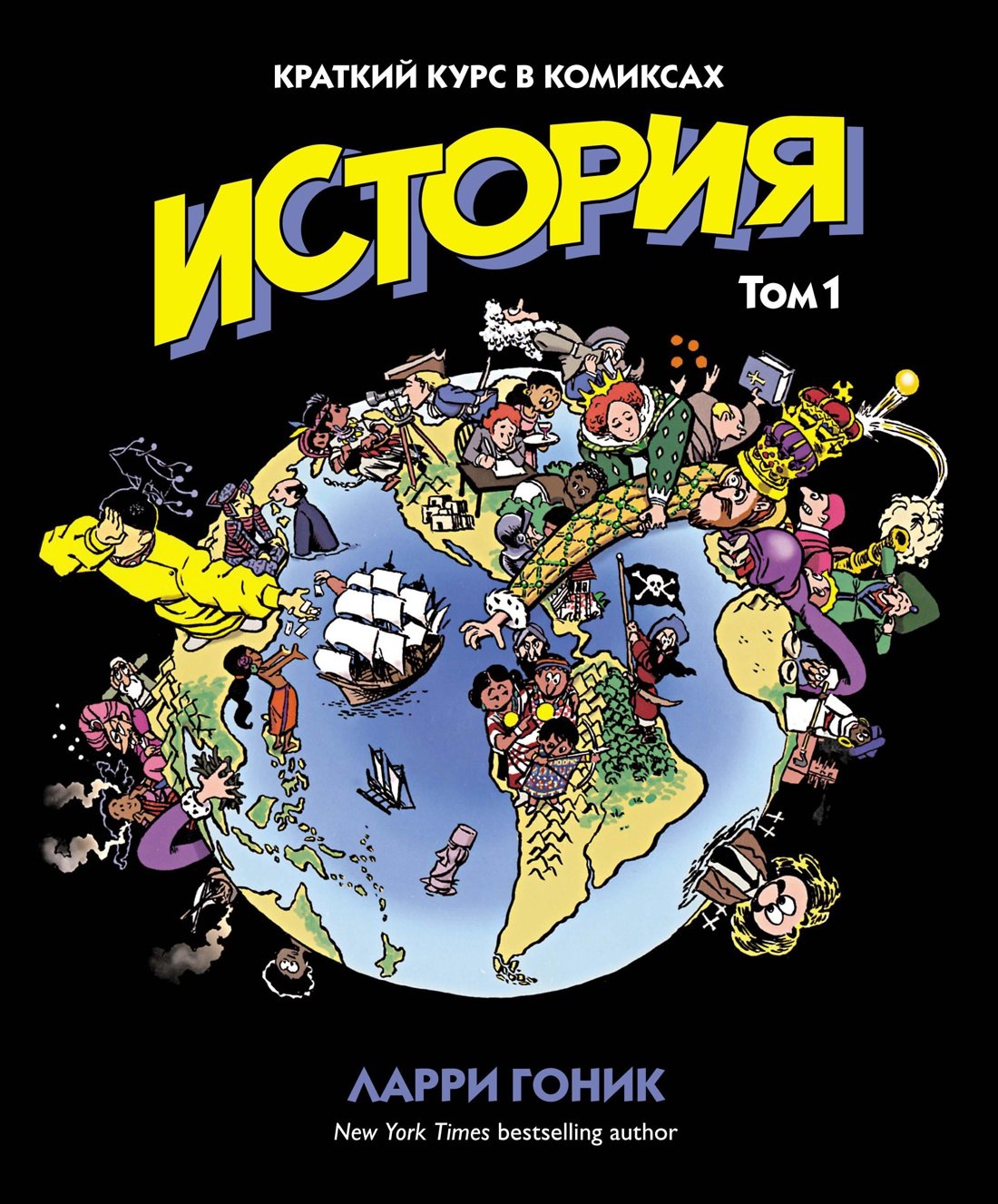 

История. Краткий курс в комиксах. Том 1