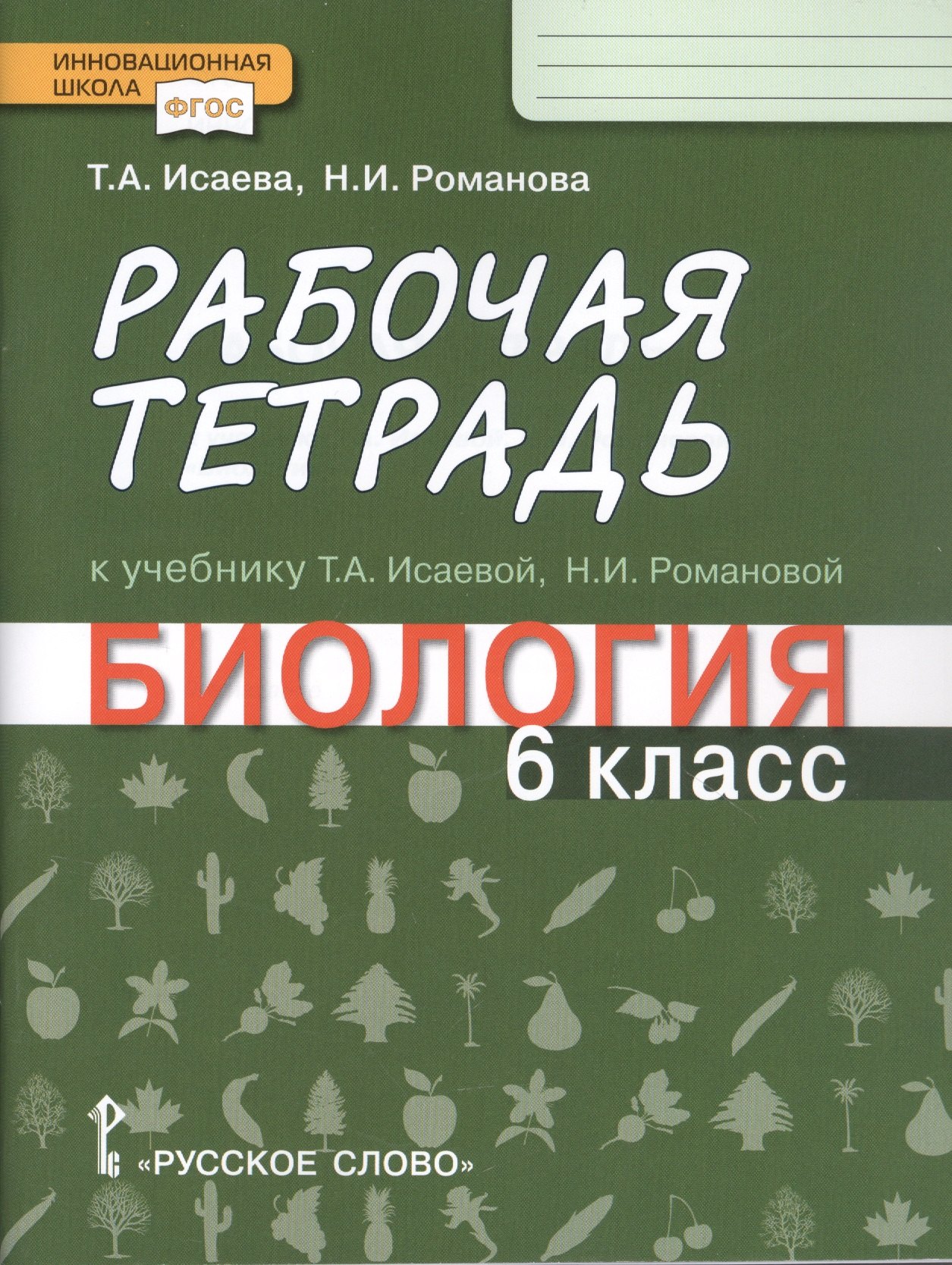 Романова Надежда Ивановна: Рабочая тетрадь к учебнику Т.А. Исаевой, Н.И. Романовой &quot;Биология&quot;. 6 класс